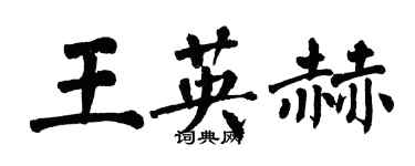 翁闿运王英赫楷书个性签名怎么写