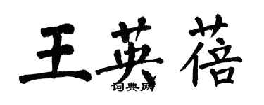翁闿运王英蓓楷书个性签名怎么写