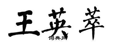 翁闿运王英萃楷书个性签名怎么写