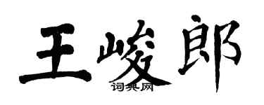 翁闿运王峻郎楷书个性签名怎么写