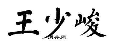 翁闿运王少峻楷书个性签名怎么写