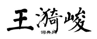 翁闿运王漪峻楷书个性签名怎么写