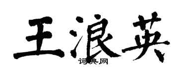 翁闿运王浪英楷书个性签名怎么写