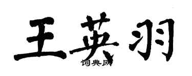 翁闿运王英羽楷书个性签名怎么写
