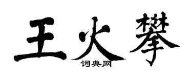 翁闿运王火攀楷书个性签名怎么写