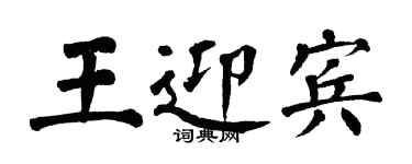 翁闿运王迎宾楷书个性签名怎么写