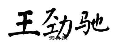 翁闿运王劲驰楷书个性签名怎么写
