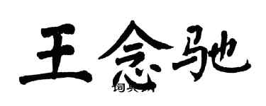 翁闿运王念驰楷书个性签名怎么写