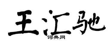 翁闿运王汇驰楷书个性签名怎么写
