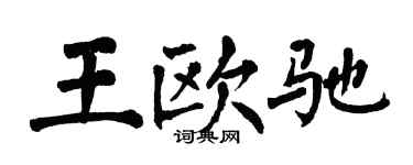 翁闿运王欧驰楷书个性签名怎么写
