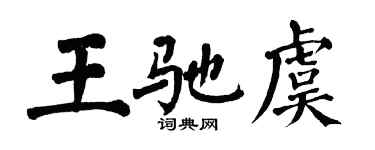 翁闿运王驰虞楷书个性签名怎么写