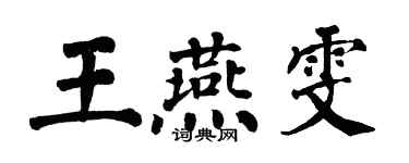 翁闿运王燕雯楷书个性签名怎么写
