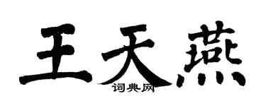 翁闿运王天燕楷书个性签名怎么写