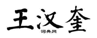 翁闿运王汉奎楷书个性签名怎么写