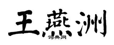 翁闿运王燕洲楷书个性签名怎么写