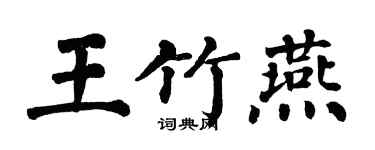 翁闿运王竹燕楷书个性签名怎么写