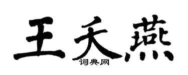 翁闿运王夭燕楷书个性签名怎么写