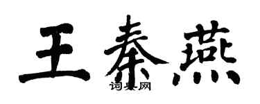 翁闿运王秦燕楷书个性签名怎么写