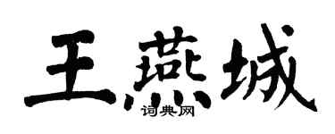 翁闿运王燕城楷书个性签名怎么写