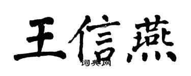 翁闿运王信燕楷书个性签名怎么写