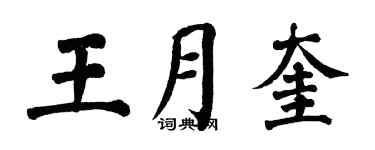 翁闿运王月奎楷书个性签名怎么写