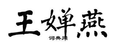 翁闿运王婵燕楷书个性签名怎么写