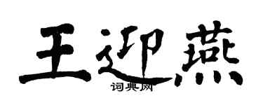 翁闿运王迎燕楷书个性签名怎么写
