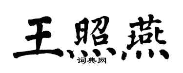 翁闿运王照燕楷书个性签名怎么写