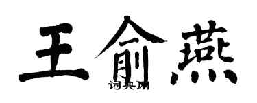 翁闿运王俞燕楷书个性签名怎么写