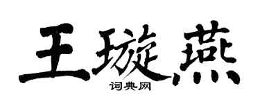 翁闿运王璇燕楷书个性签名怎么写