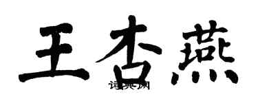 翁闿运王杏燕楷书个性签名怎么写
