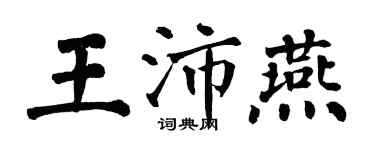 翁闿运王沛燕楷书个性签名怎么写