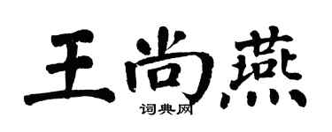 翁闿运王尚燕楷书个性签名怎么写