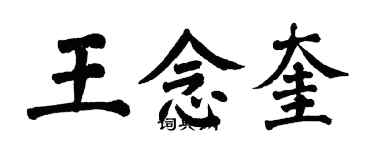 翁闿运王念奎楷书个性签名怎么写