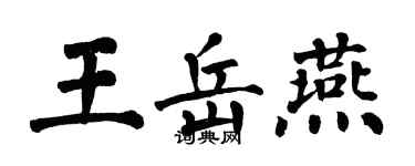 翁闿运王岳燕楷书个性签名怎么写
