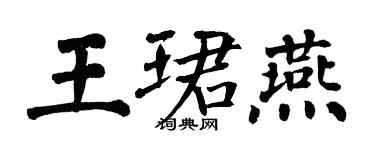 翁闿运王珺燕楷书个性签名怎么写