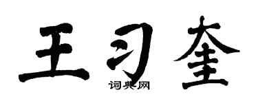 翁闿运王习奎楷书个性签名怎么写