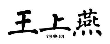 翁闿运王上燕楷书个性签名怎么写