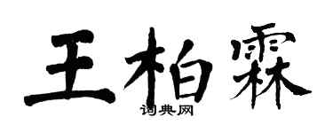 翁闿运王柏霖楷书个性签名怎么写