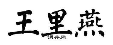 翁闿运王里燕楷书个性签名怎么写