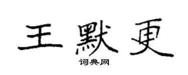 袁强王默更楷书个性签名怎么写
