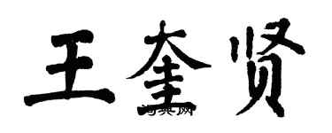 翁闿运王奎贤楷书个性签名怎么写