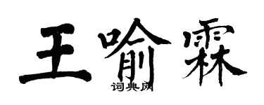 翁闿运王喻霖楷书个性签名怎么写