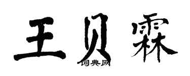 翁闿运王贝霖楷书个性签名怎么写