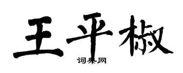 翁闿运王平椒楷书个性签名怎么写
