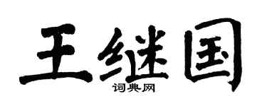 翁闿运王继国楷书个性签名怎么写