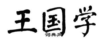 翁闿运王国学楷书个性签名怎么写