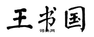 翁闿运王书国楷书个性签名怎么写