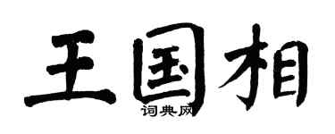翁闿运王国相楷书个性签名怎么写