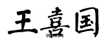 翁闿运王喜国楷书个性签名怎么写